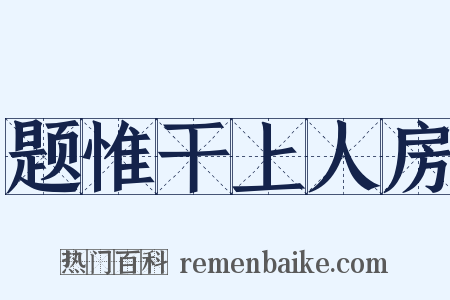 题惟干上人房是什么意思的图片